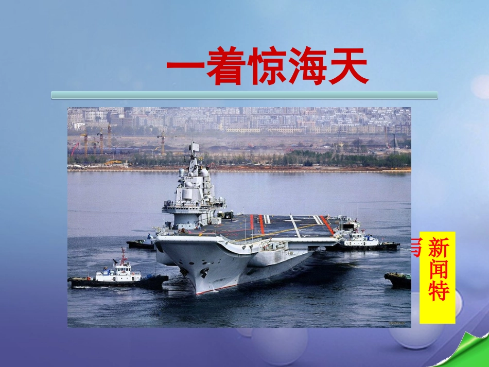 《一着惊海天——目击我国航母舰载战斗机首架次成功着舰》精品课件_第1页