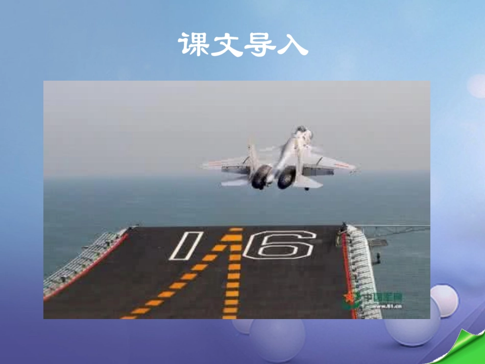 《一着惊海天——目击我国航母舰载战斗机首架次成功着舰》精品课件_第2页
