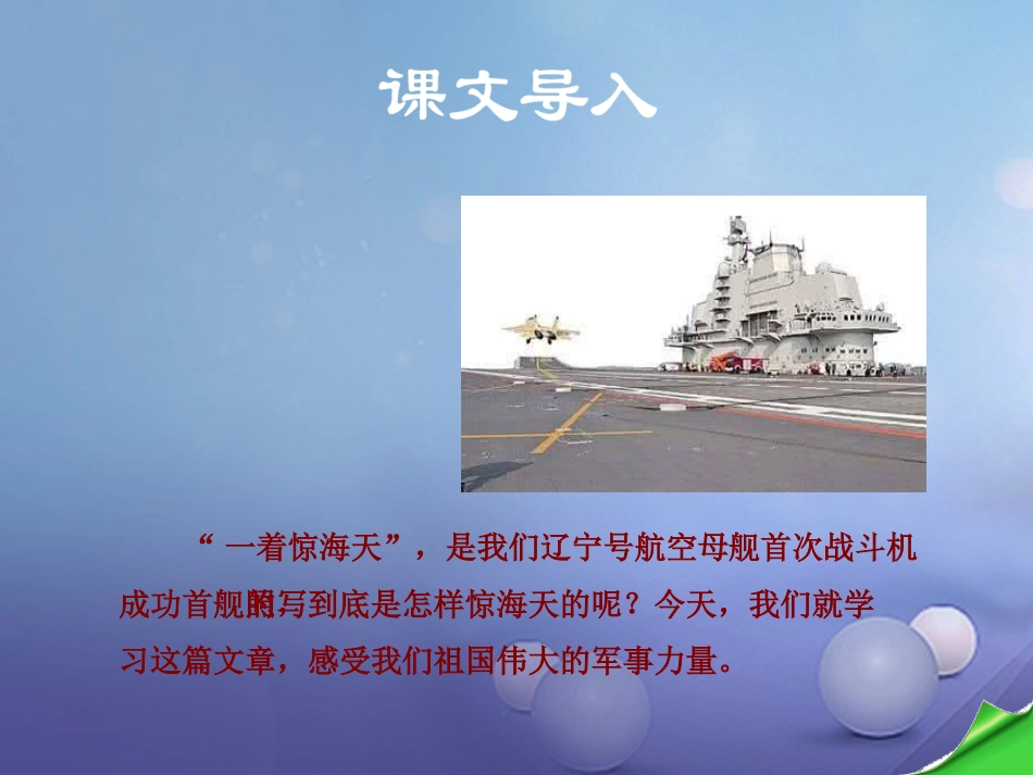 《一着惊海天——目击我国航母舰载战斗机首架次成功着舰》精品课件_第3页