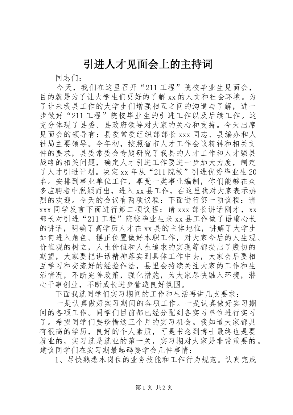 引进人才见面会上的主持词_第1页