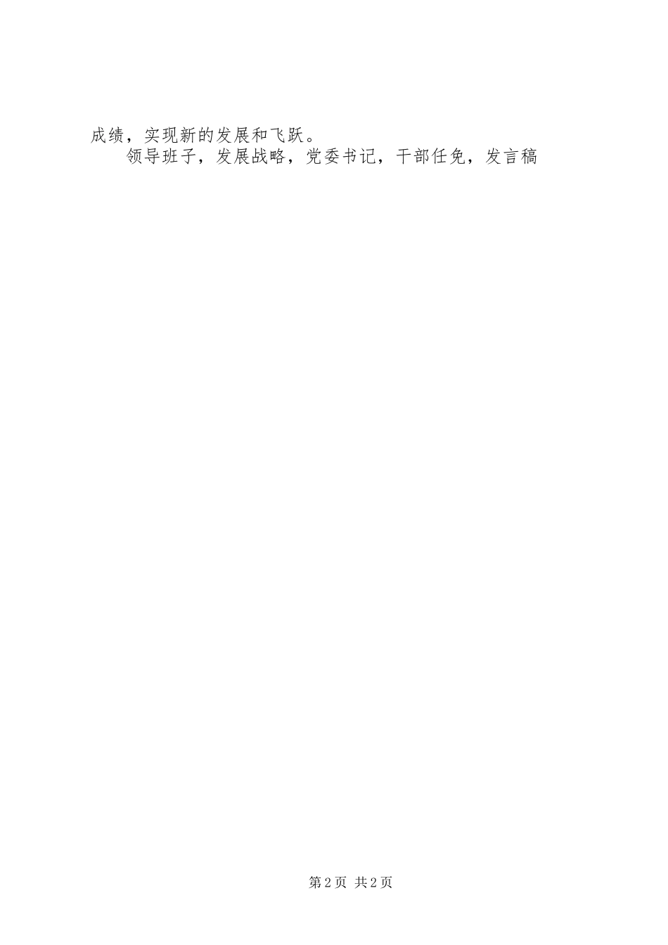 集团公司党委书记干部大会发言稿_第2页