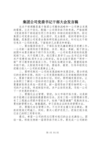 集团公司党委书记干部大会发言稿