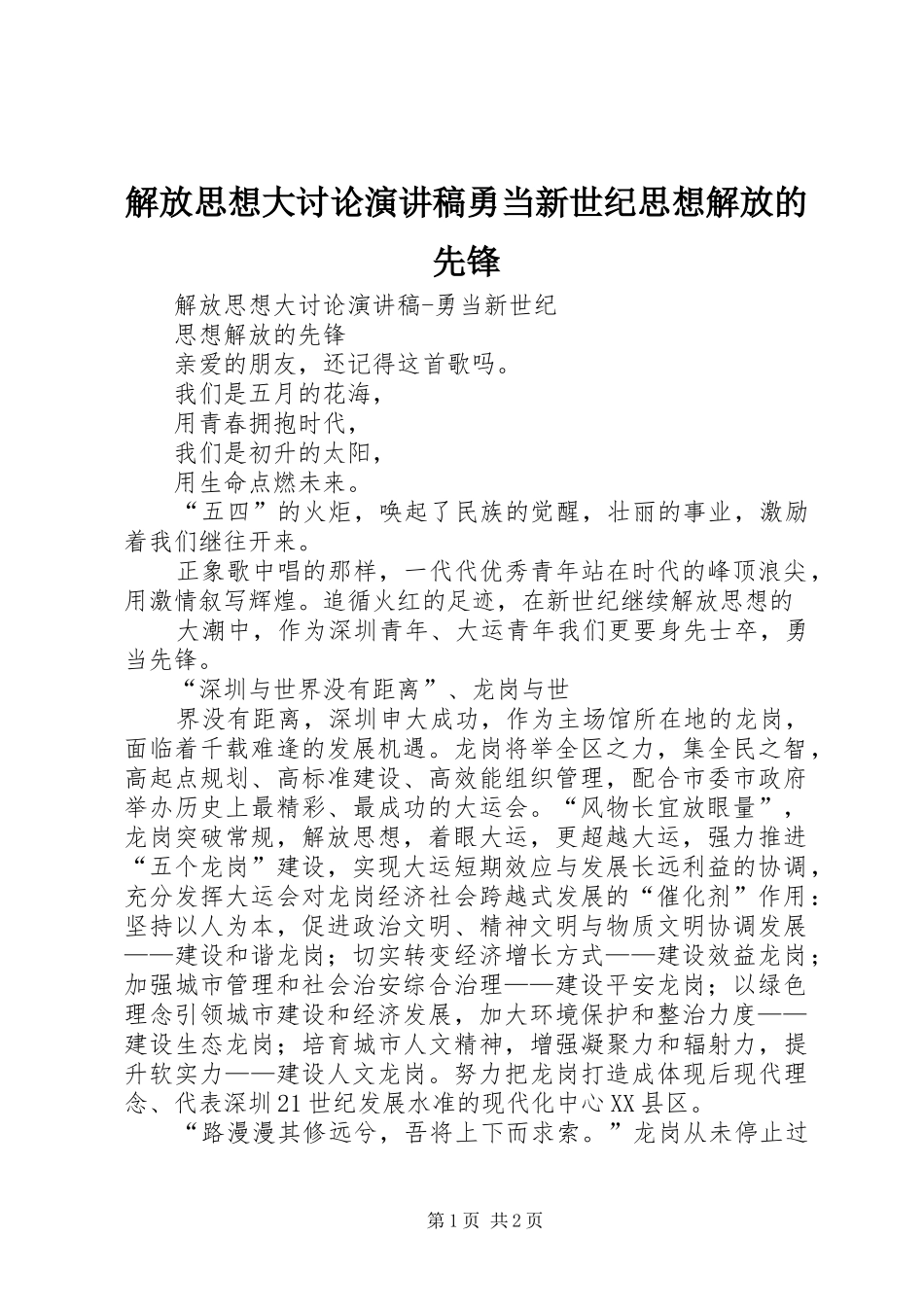 解放思想大讨论演讲稿勇当新世纪思想解放的先锋_第1页