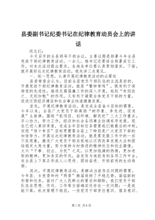 县委副书记纪委书记在纪律教育动员会上的讲话