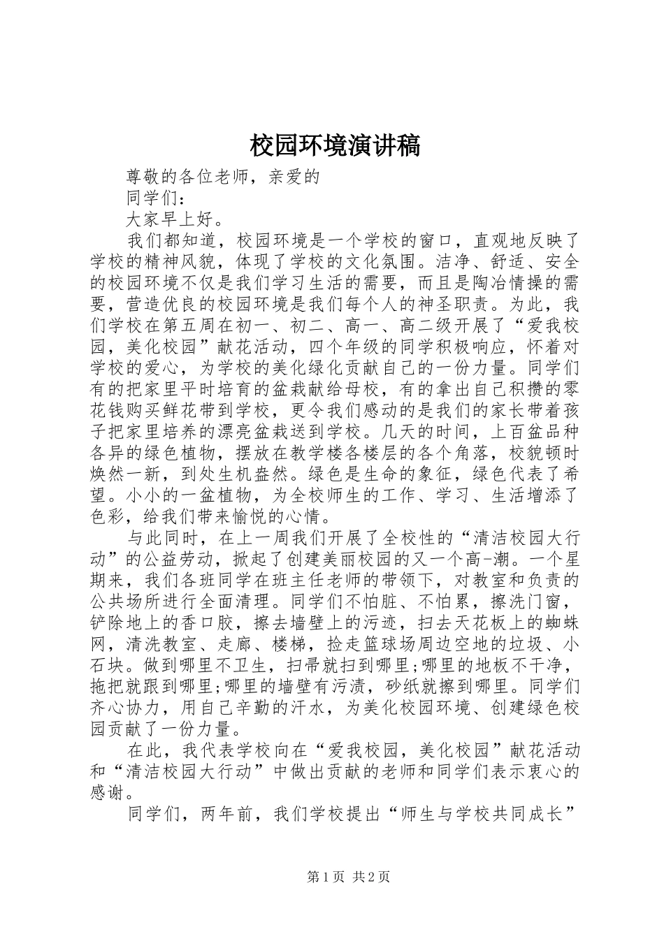 校园环境演讲稿_第1页