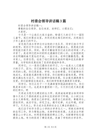 村委会领导讲话稿3篇