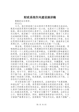 财政系统作风建设演讲稿
