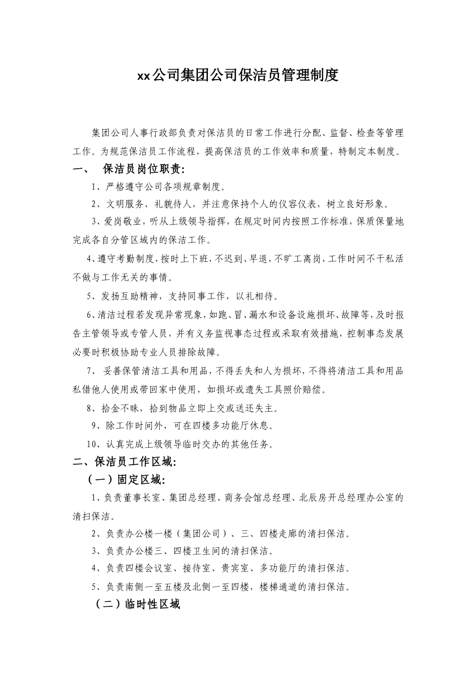 保洁员管理制度_第1页