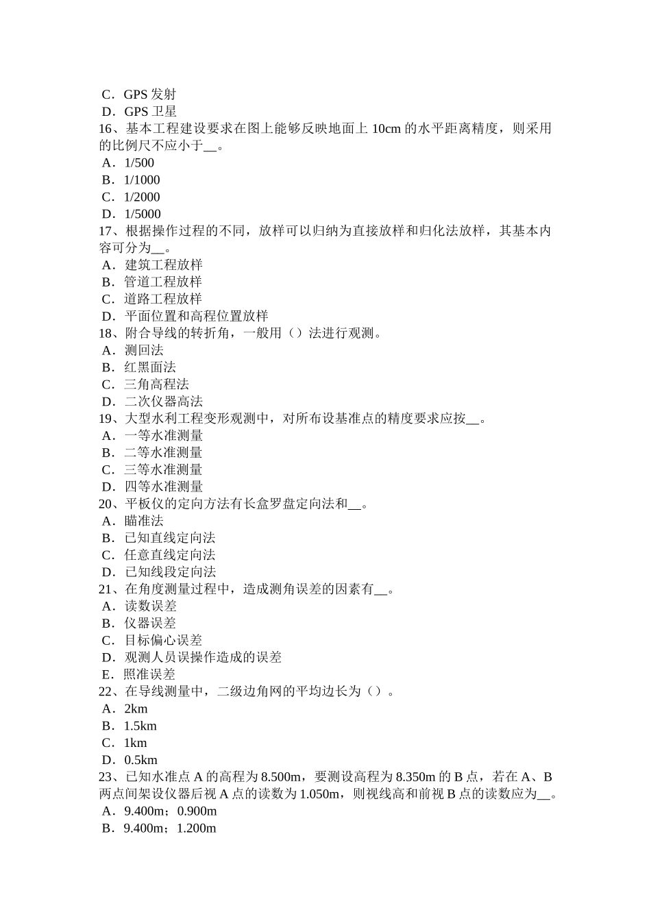 湖北省2017年建设工程工程测量员考试试题_第3页