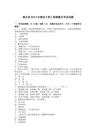 湖北省2017年建设工程工程测量员考试试题