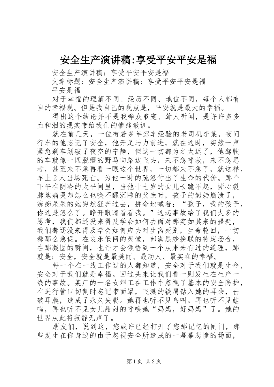安全生产演讲稿-享受平安平安是福_第1页