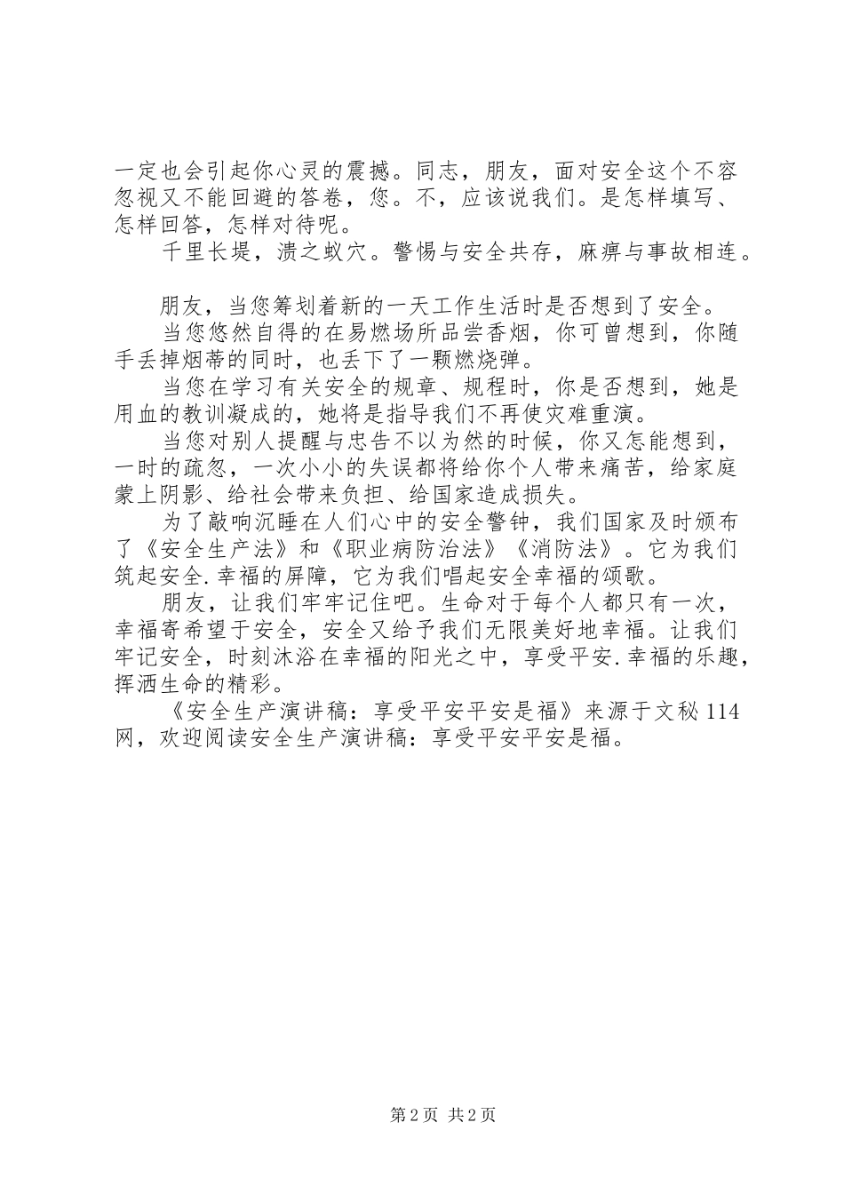 安全生产演讲稿-享受平安平安是福_第2页