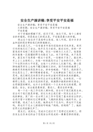 安全生产演讲稿-享受平安平安是福