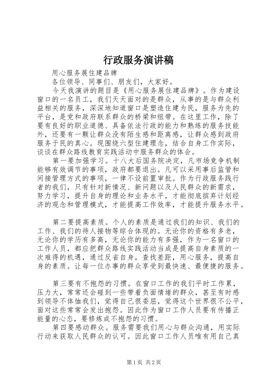 行政服务演讲稿_第1页