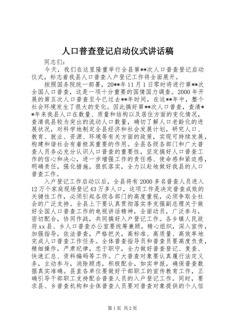 人口普查登记启动仪式讲话稿_第1页