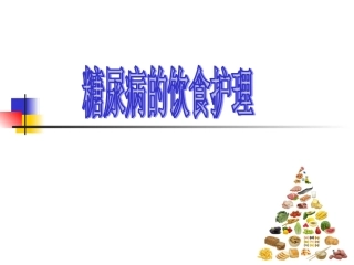 糖尿病的饮食护理课件