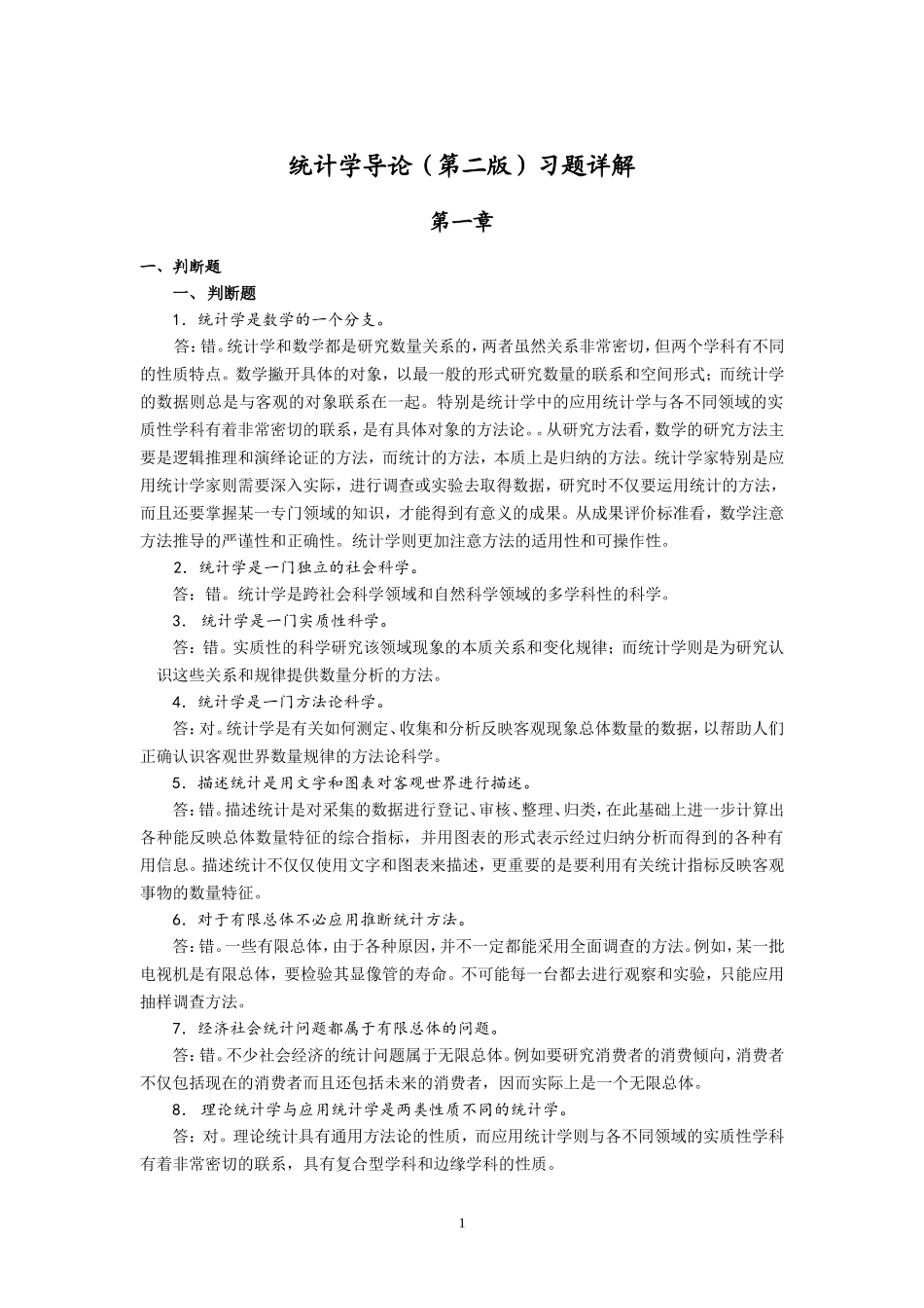 统计学导论第二版习题详解_第1页