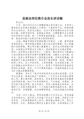 县就业岗位推介会县长讲话稿