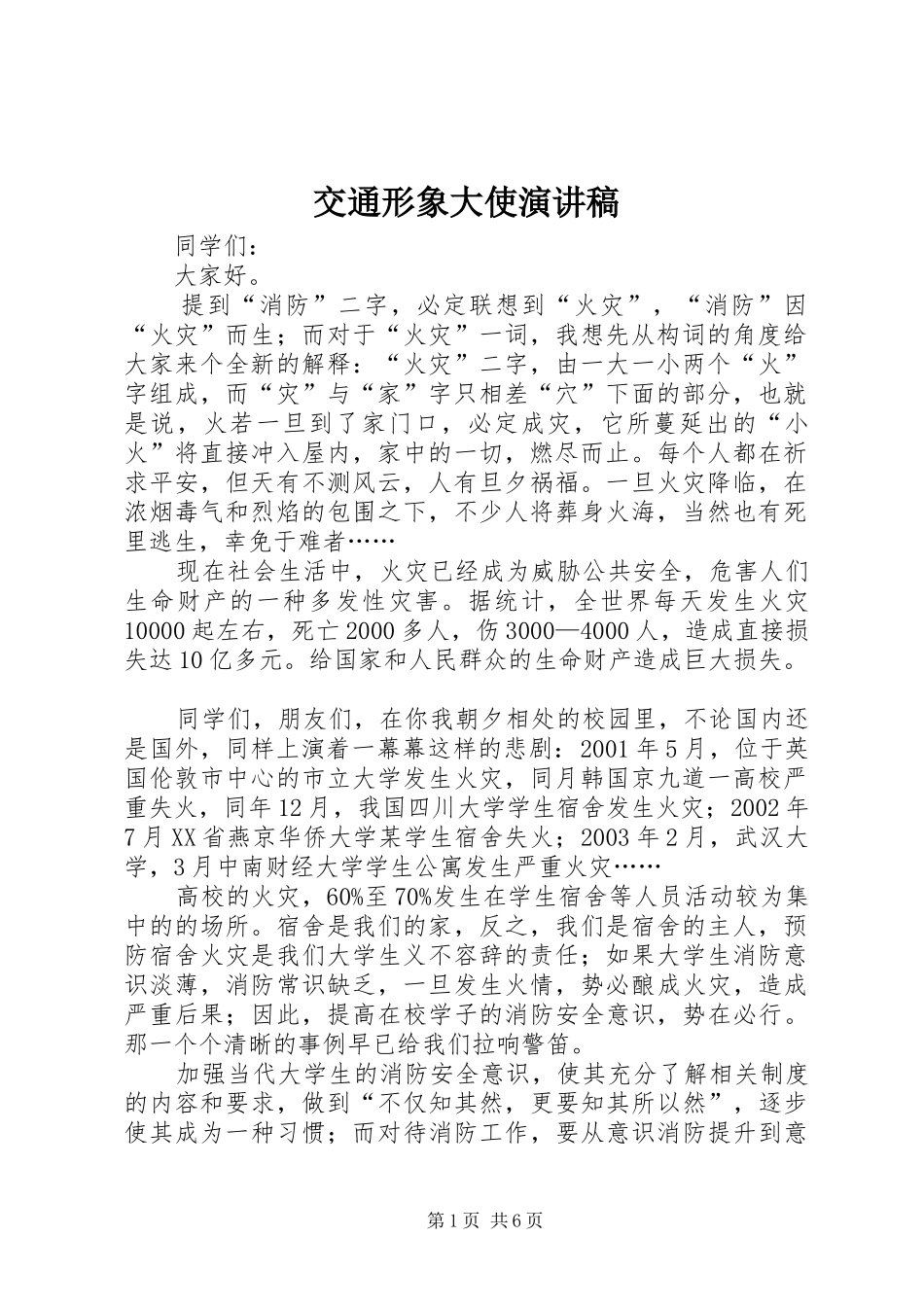 交通形象大使演讲稿_第1页