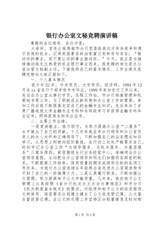 银行办公室文秘竞聘演讲稿