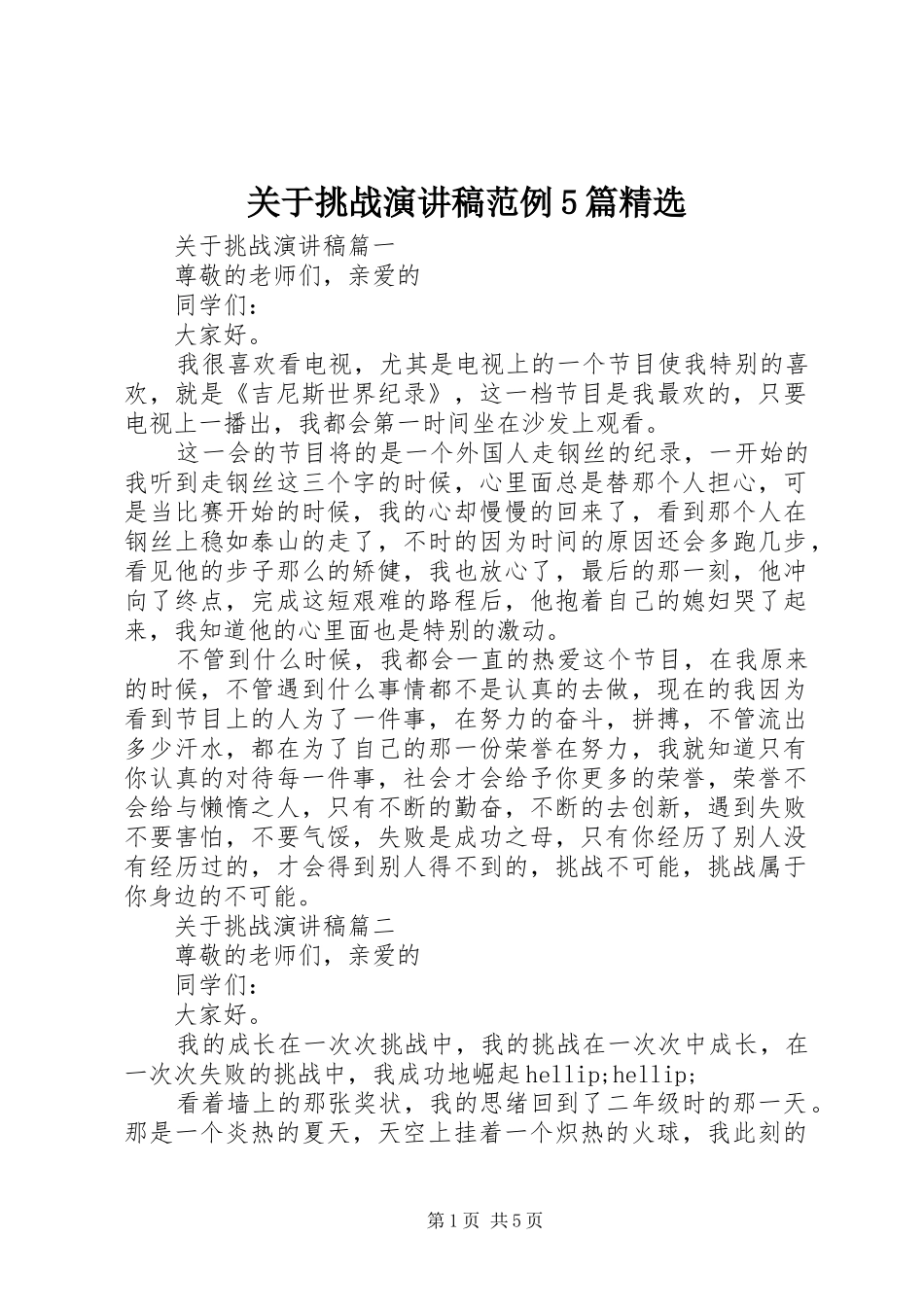 关于挑战演讲稿范例5篇精选_第1页