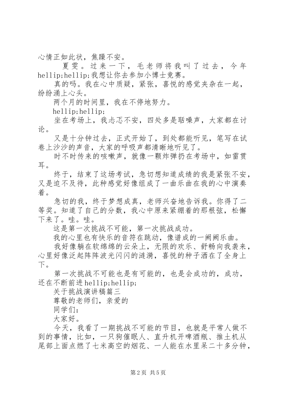 关于挑战演讲稿范例5篇精选_第2页