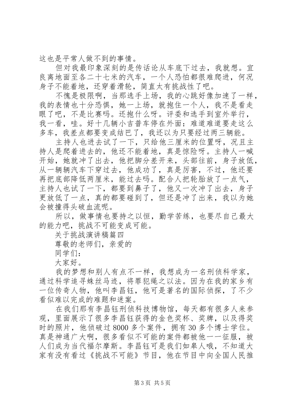 关于挑战演讲稿范例5篇精选_第3页