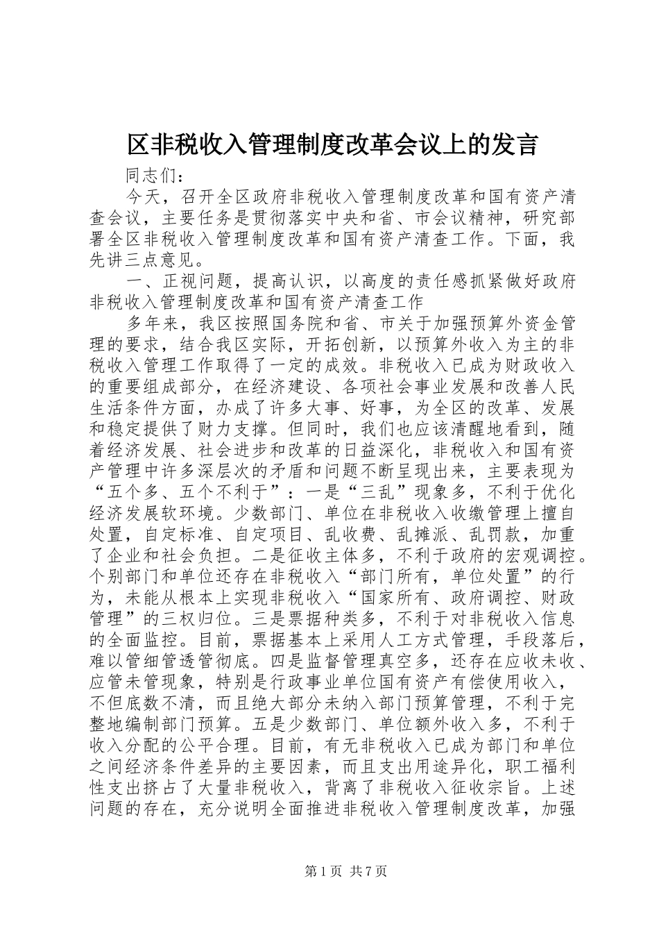 区非税收入管理制度改革会议上的发言_第1页