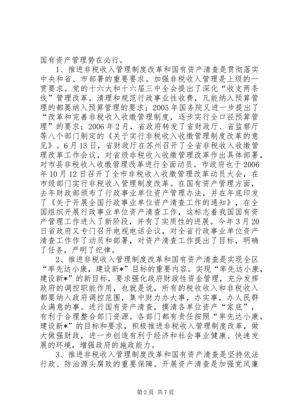 区非税收入管理制度改革会议上的发言_第2页