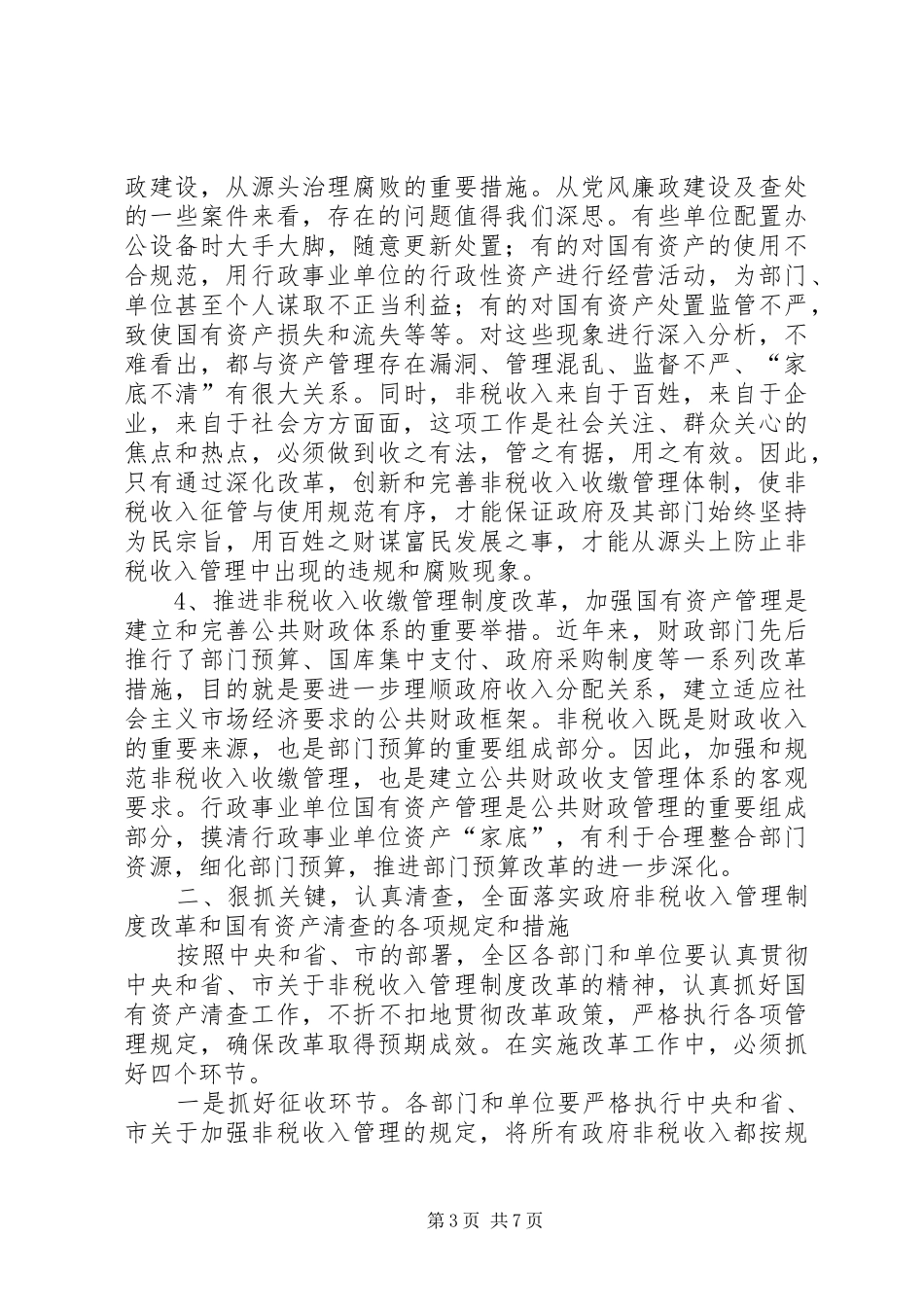 区非税收入管理制度改革会议上的发言_第3页