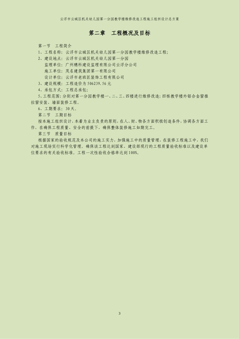 学校办公楼维修改造施工方案 (2)_第3页