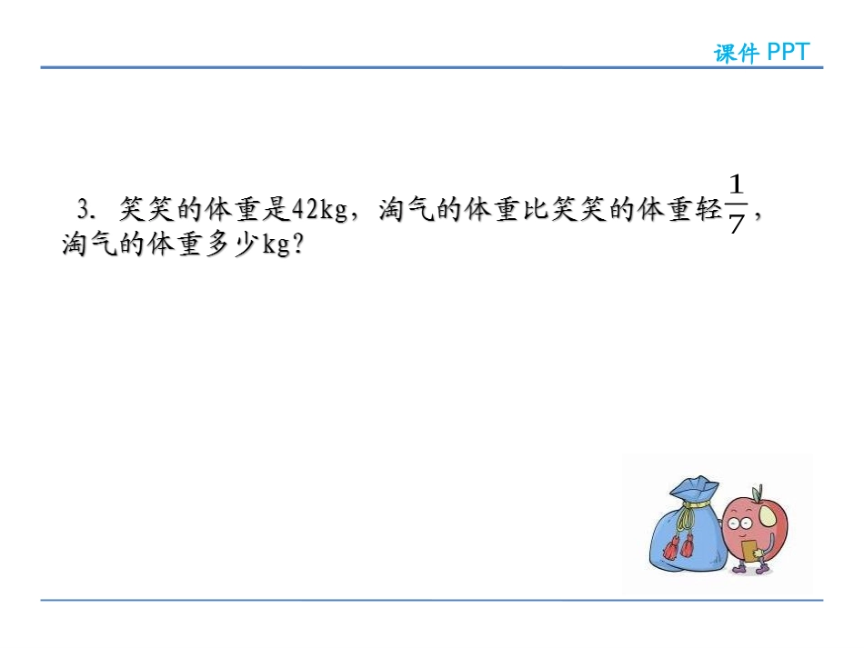 北师大版数学六年级上册《分数混合运算(三)》课件_第3页