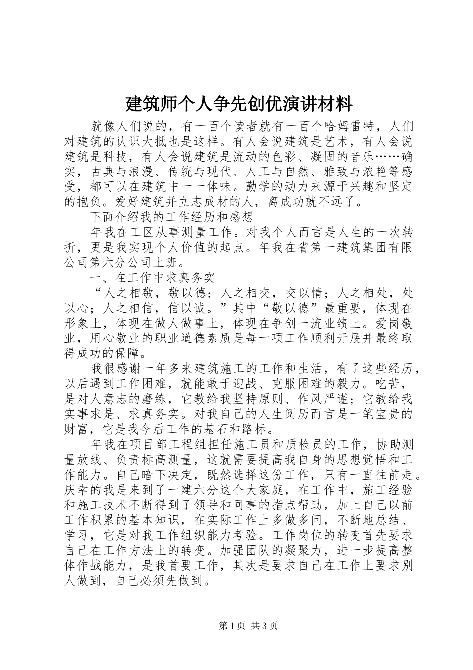 建筑师个人争先创优演讲材料_第1页
