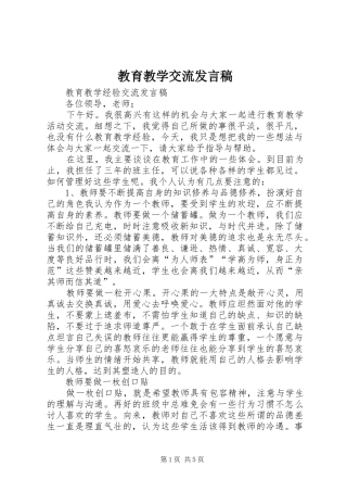 教育教学交流发言稿