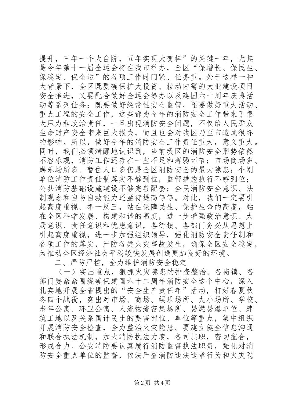 区委干部在消防工作会的发言_第2页