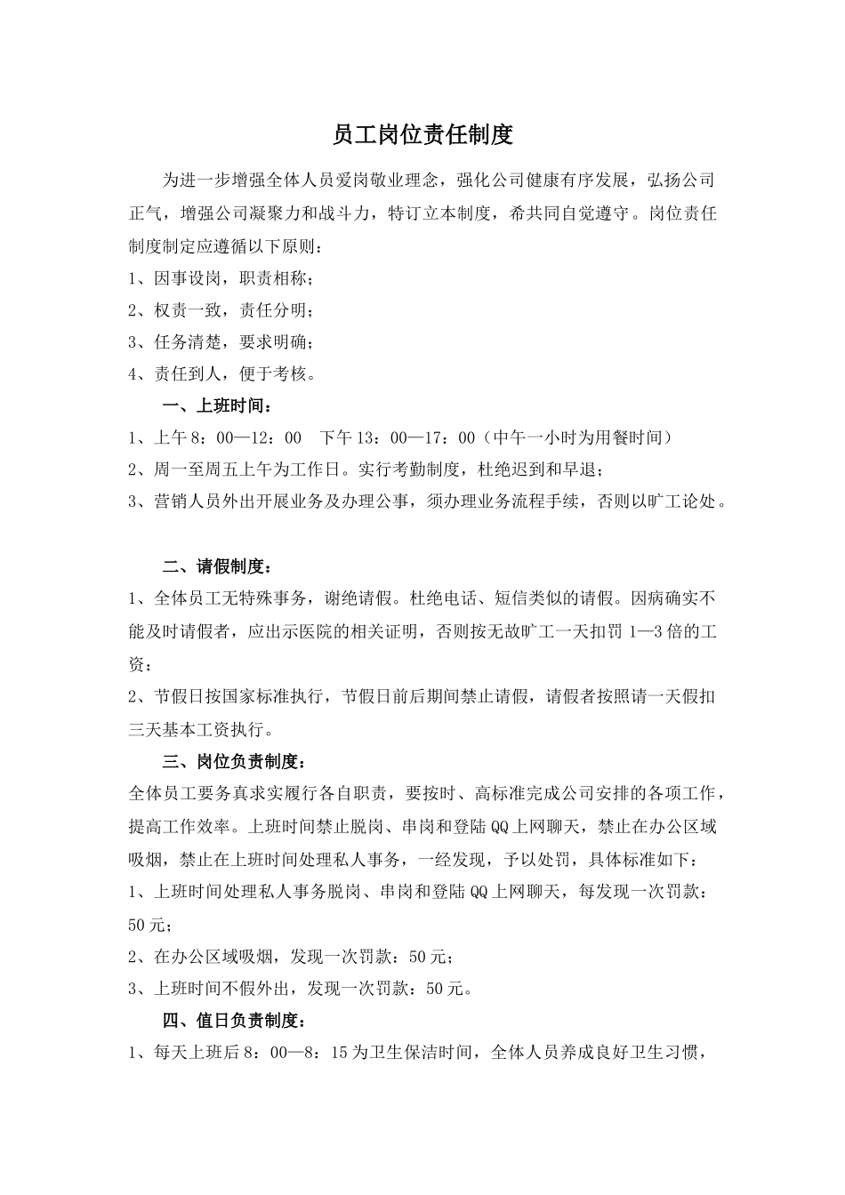 员工岗位责任制度_第1页