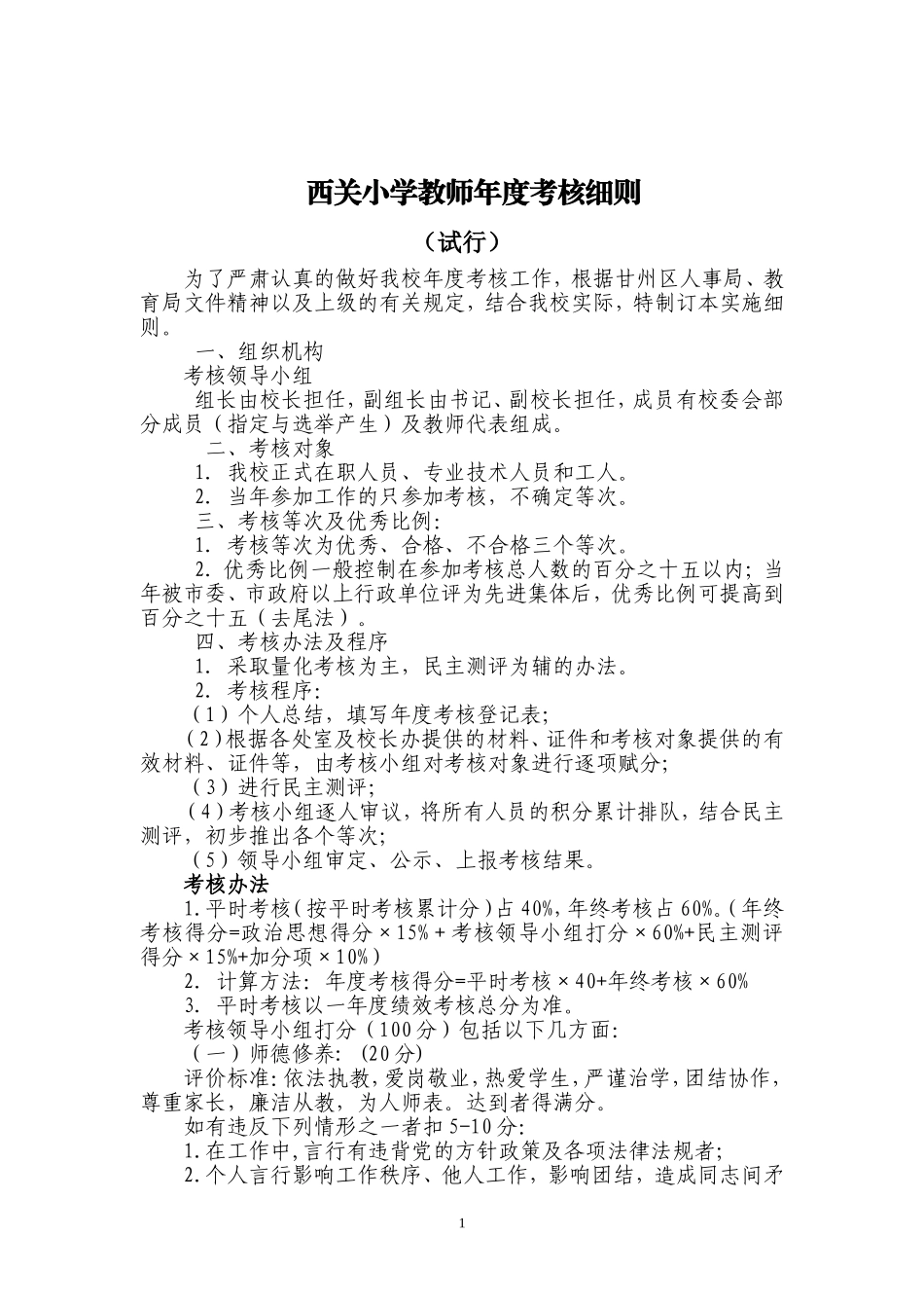 小学教师年度考核细则_第1页
