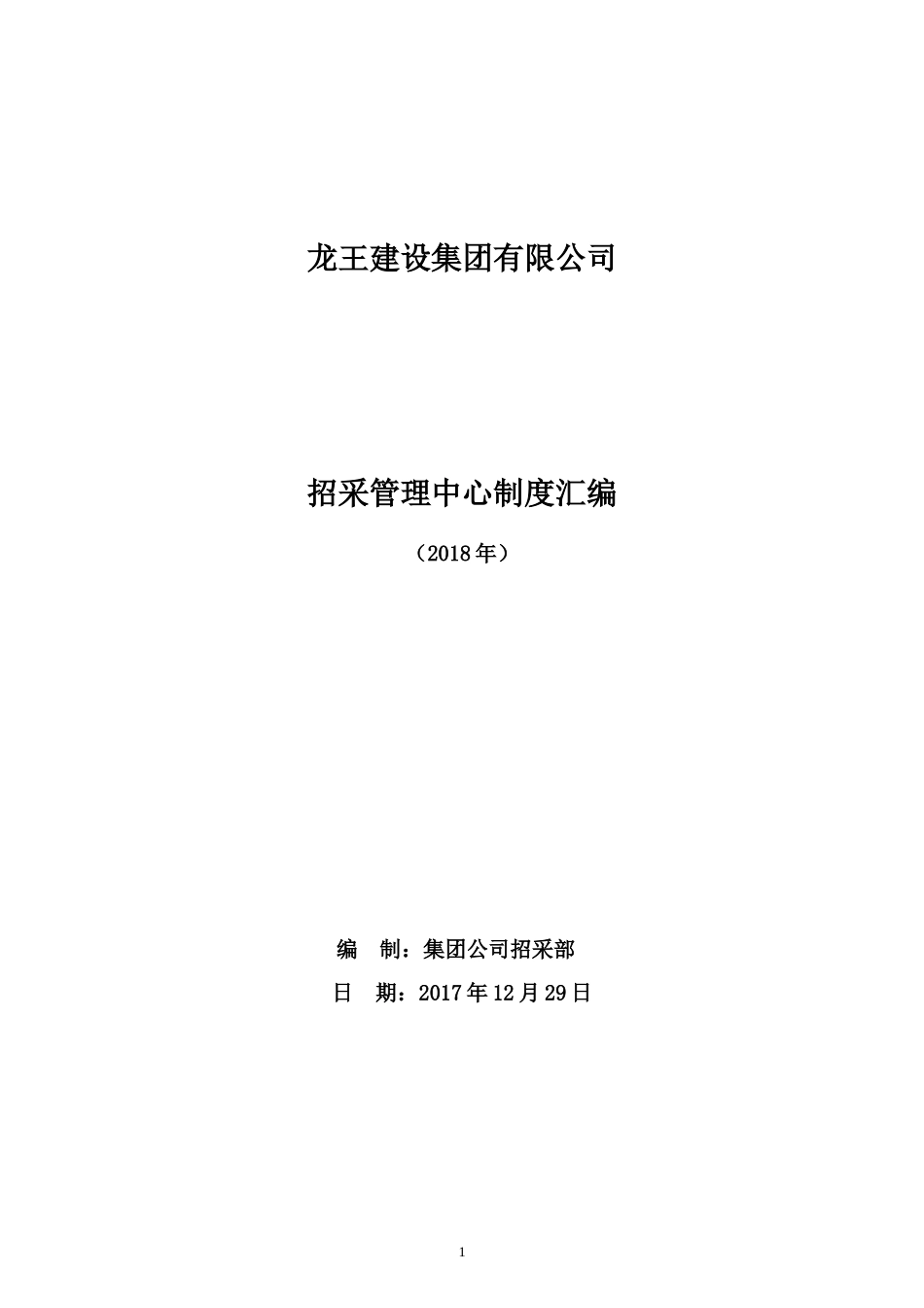 招采管理中心制度流程汇编_第1页