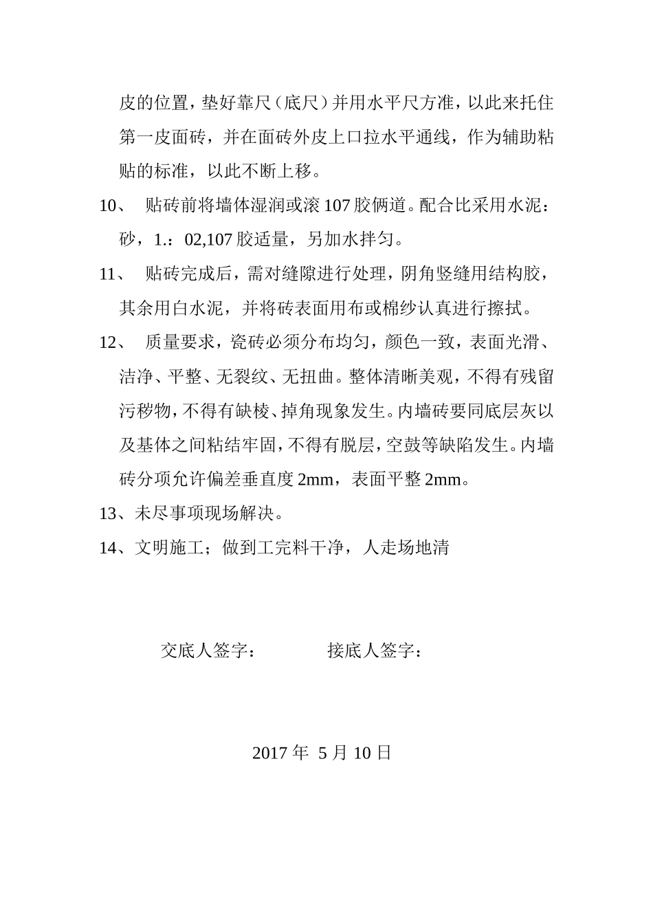 贴瓷砖技术交底_第2页