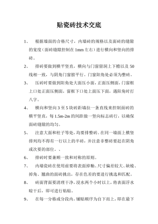 贴瓷砖技术交底