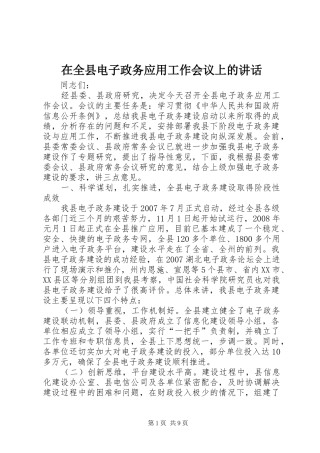 在全县电子政务应用工作会议上的讲话
