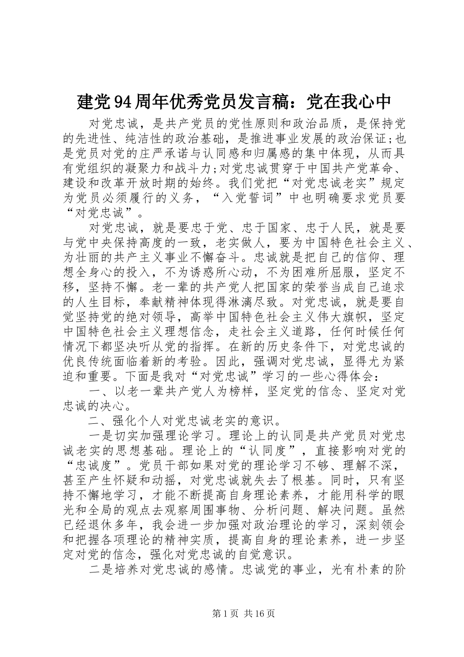 建党94周年优秀党员发言稿：党在我心中_第1页