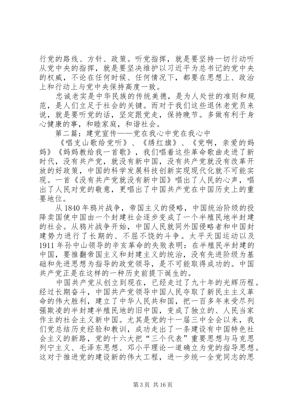 建党94周年优秀党员发言稿：党在我心中_第3页
