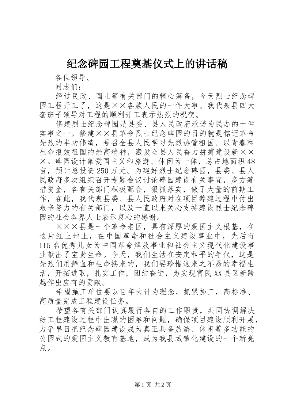 纪念碑园工程奠基仪式上的讲话稿_第1页