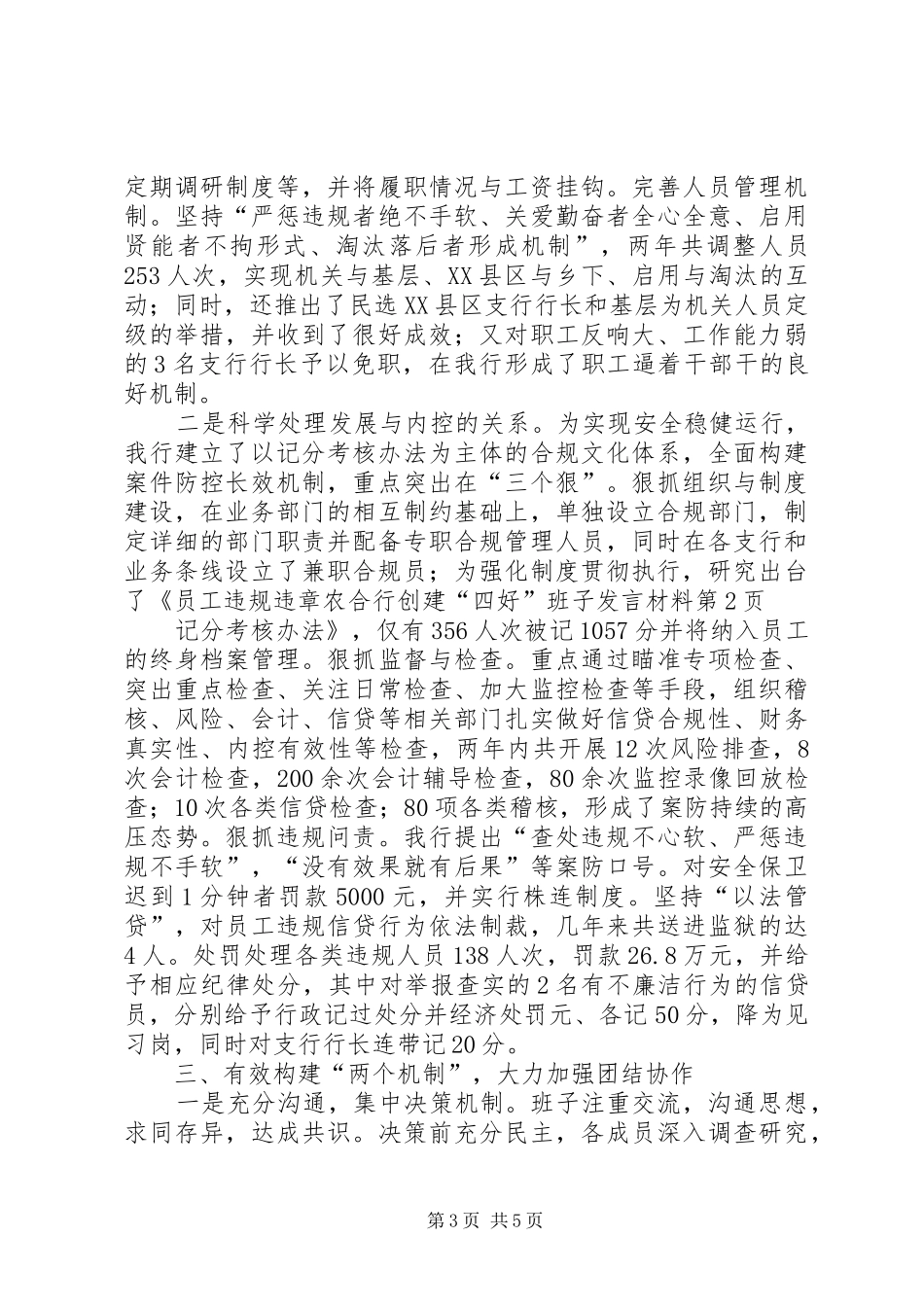 农合行创建“四好”班子发言材料_第3页