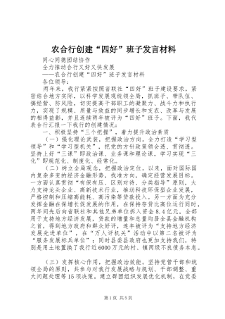 农合行创建“四好”班子发言材料