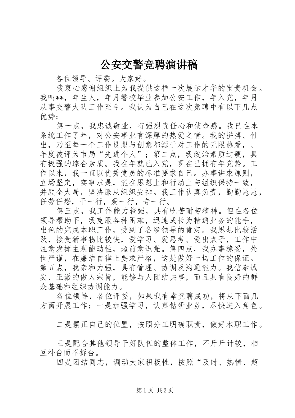 公安交警竞聘演讲稿_第1页