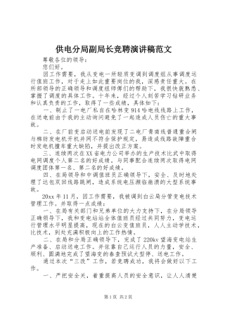 供电分局副局长竞聘演讲稿范文