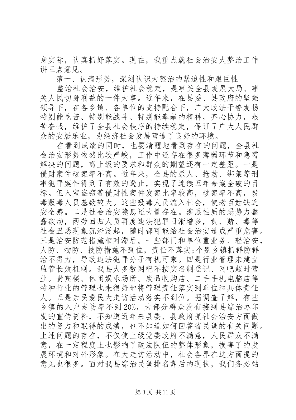 在优化发展环境动员会发言_第3页