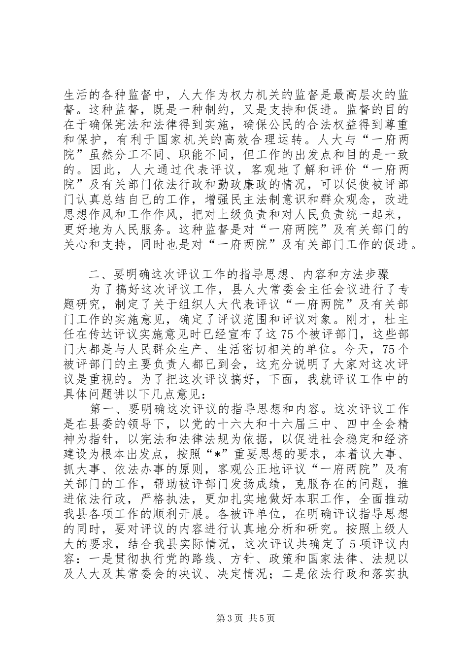 全县人大代表评议工作讲话_第3页